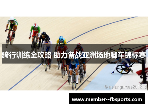 骑行训练全攻略 助力备战亚洲场地脚车锦标赛
