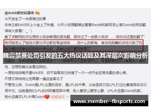 魏震禁赛处罚引发的五大热议话题及其深层次影响分析