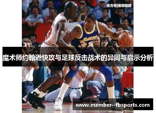 魔术师约翰逊快攻与足球反击战术的异同与启示分析