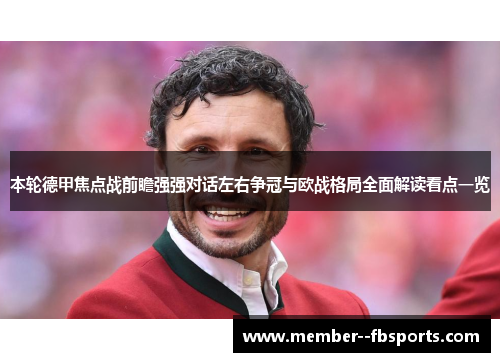 本轮德甲焦点战前瞻强强对话左右争冠与欧战格局全面解读看点一览