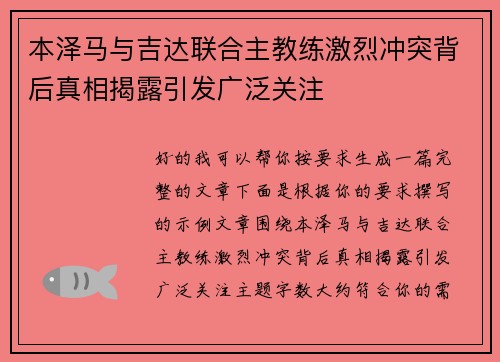 本泽马与吉达联合主教练激烈冲突背后真相揭露引发广泛关注