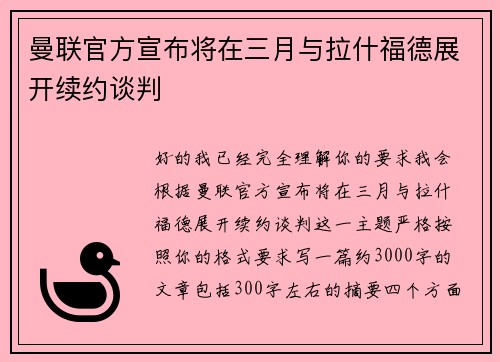 曼联官方宣布将在三月与拉什福德展开续约谈判
