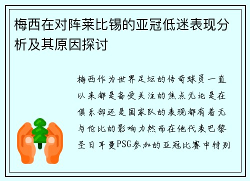 梅西在对阵莱比锡的亚冠低迷表现分析及其原因探讨