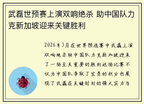武磊世预赛上演双响绝杀 助中国队力克新加坡迎来关键胜利